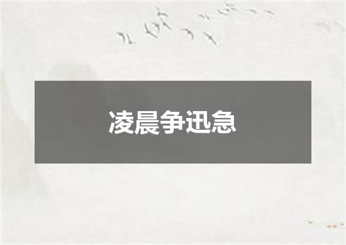 凌晨争迅急