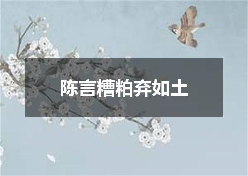 陈言糟粕弃如土