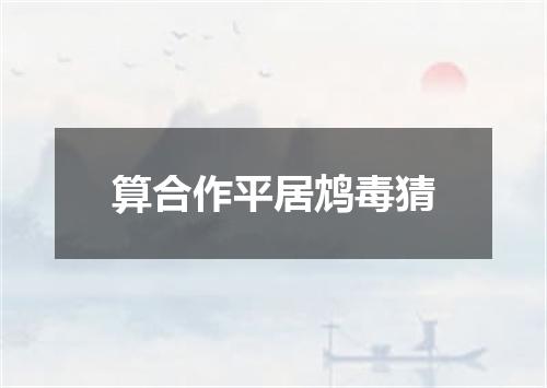 算合作平居鸩毒猜