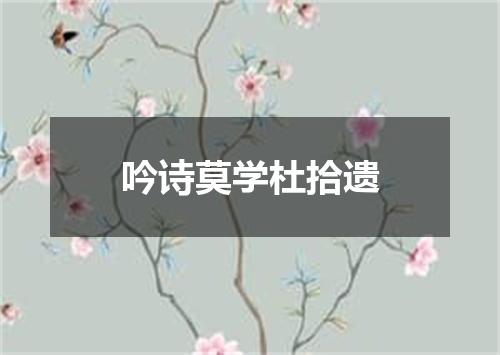吟诗莫学杜拾遗