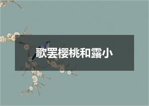 歌罢樱桃和露小