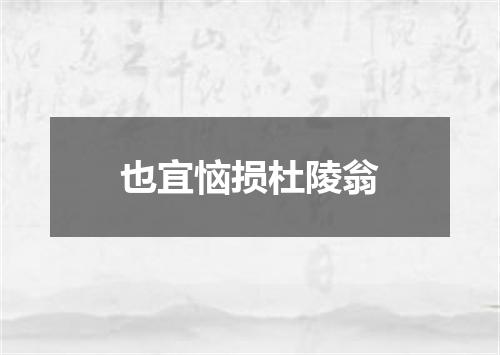 也宜恼损杜陵翁