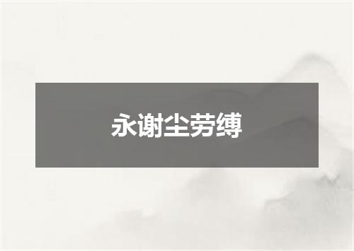 永谢尘劳缚