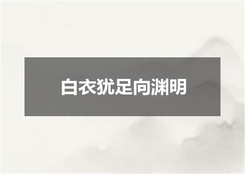 白衣犹足向渊明