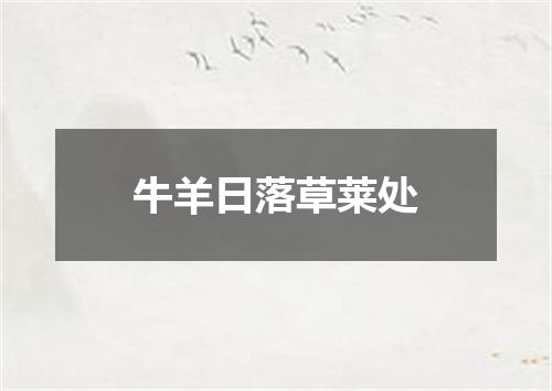 牛羊日落草莱处