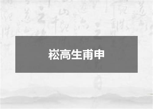 崧高生甫申
