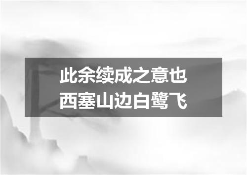 此余续成之意也西塞山边白鹭飞