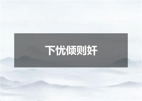 下忧倾则奸