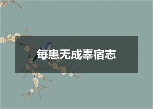 每患无成辜宿志