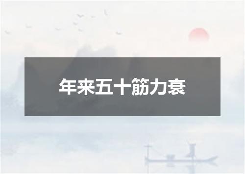年来五十筋力衰
