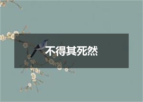 不得其死然
