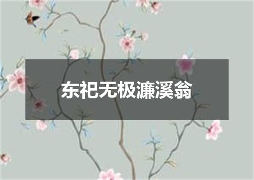 东祀无极濂溪翁
