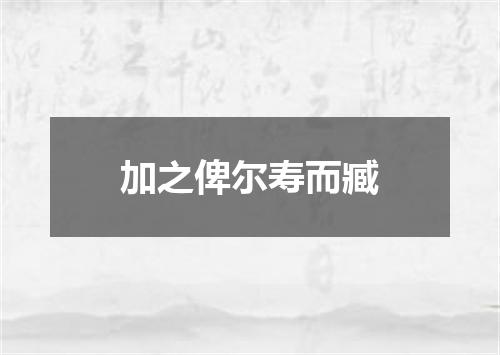 加之俾尔寿而臧