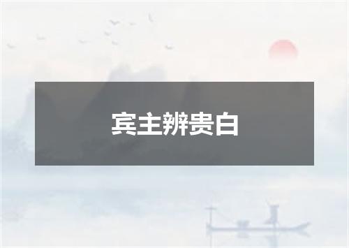 宾主辨贵白