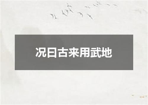 况曰古来用武地