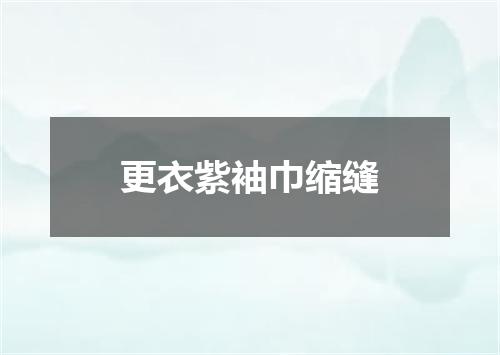 更衣紫袖巾缩缝