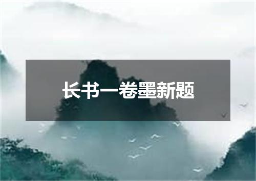 长书一卷墨新题