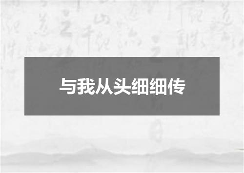 与我从头细细传