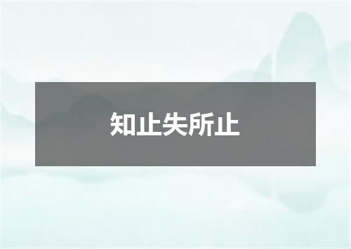 知止失所止