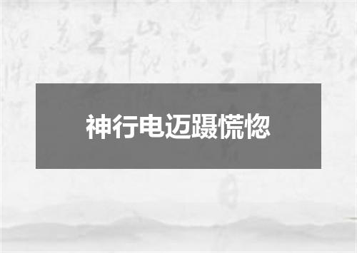 神行电迈蹑慌惚