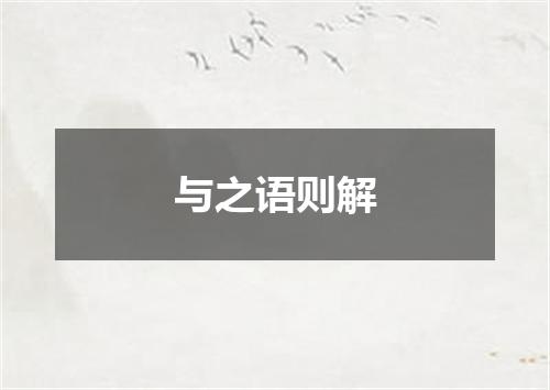 与之语则解