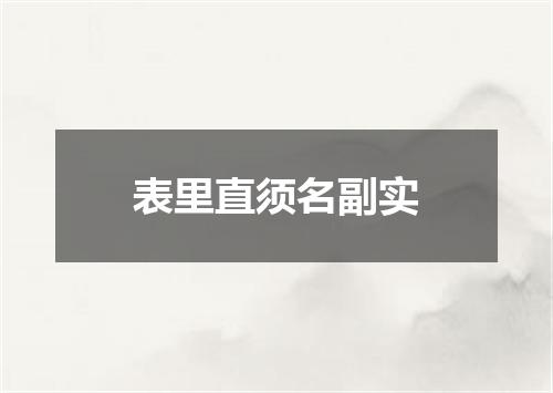 表里直须名副实
