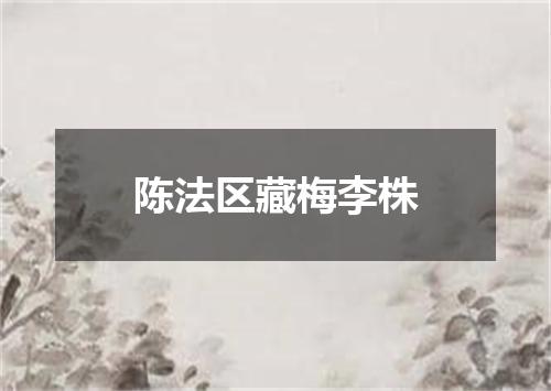 陈法区藏梅李株