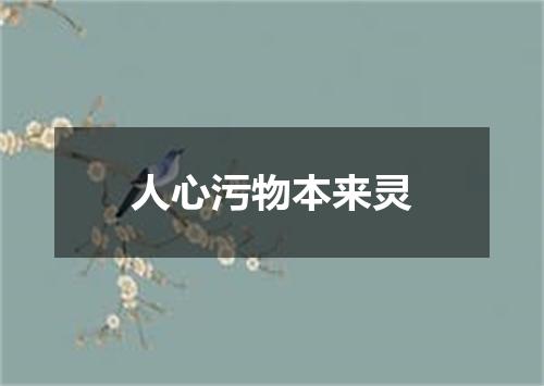 人心污物本来灵