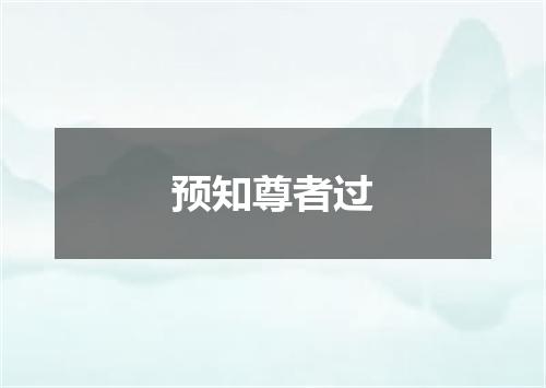 预知尊者过