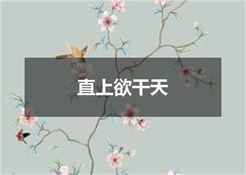 直上欲干天