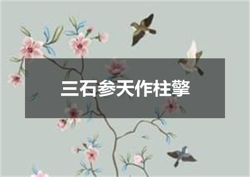 三石参天作柱擎