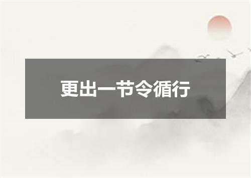 更出一节令循行