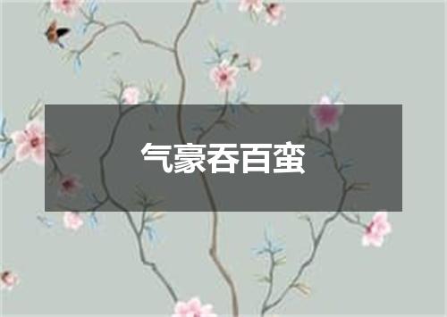气豪吞百蛮