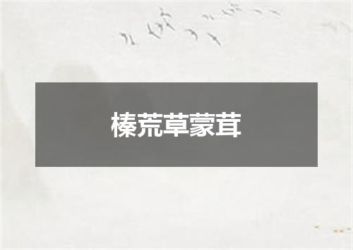 榛荒草蒙茸