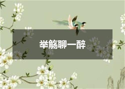 举觞聊一醉