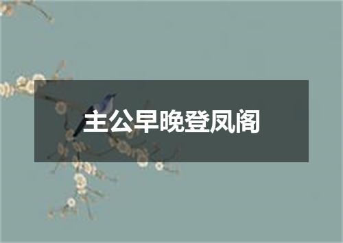主公早晚登凤阁