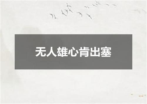 无人雄心肯出塞