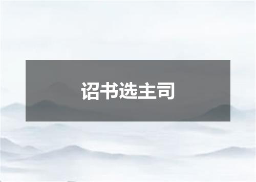 诏书选主司
