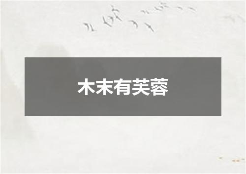 木末有芙蓉