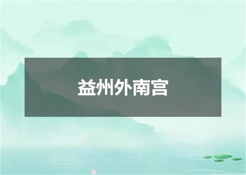 益州外南宫