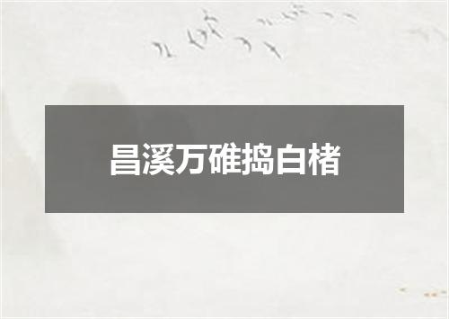 昌溪万碓捣白楮
