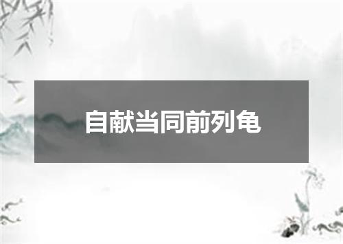 自献当同前列龟