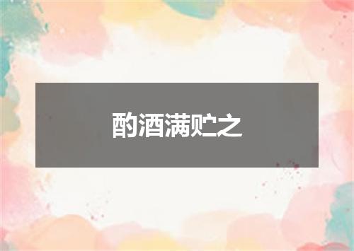 酌酒满贮之