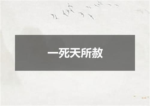 一死天所赦