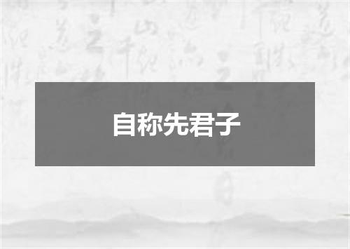 自称先君子