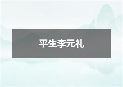平生李元礼
