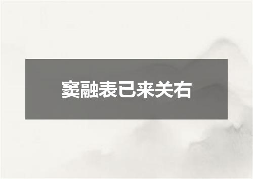 窦融表已来关右