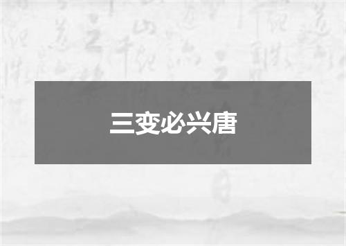 三变必兴唐