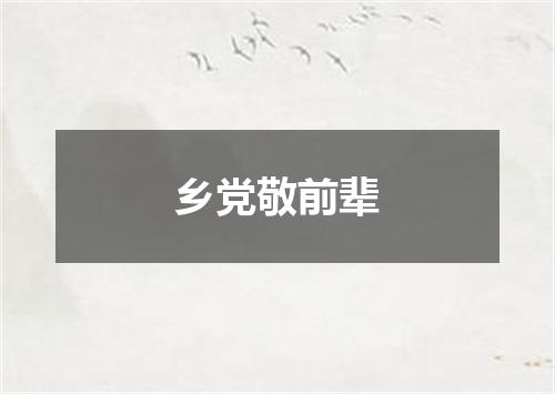 乡党敬前辈