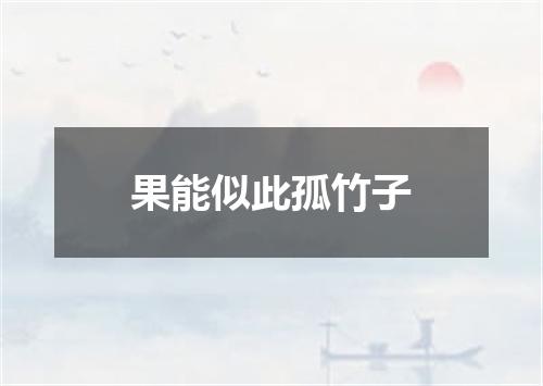 果能似此孤竹子